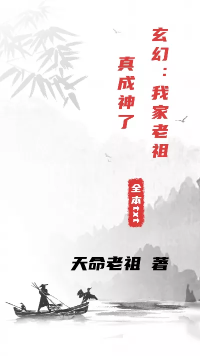 小说《玄幻：我家老祖真成神了》精校版.txt作者：天命老祖
