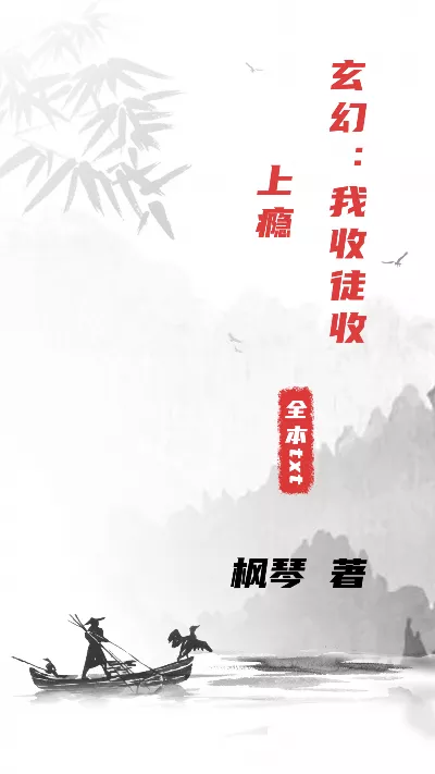 《玄幻：我收徒收上瘾》作者：枫琴