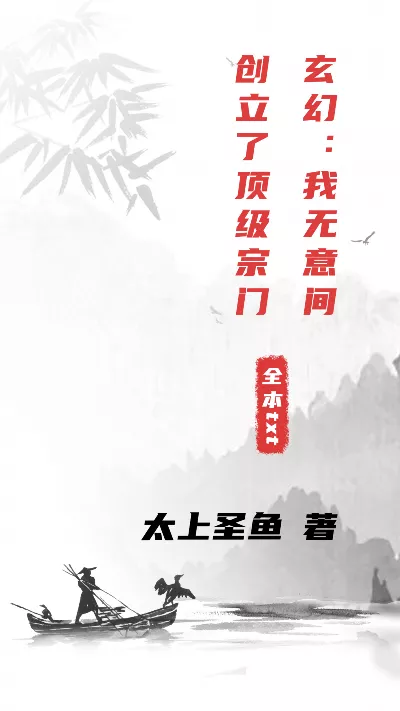 小说《玄幻：我无意间创立了顶级宗门》精校版.txt作者：太上圣鱼