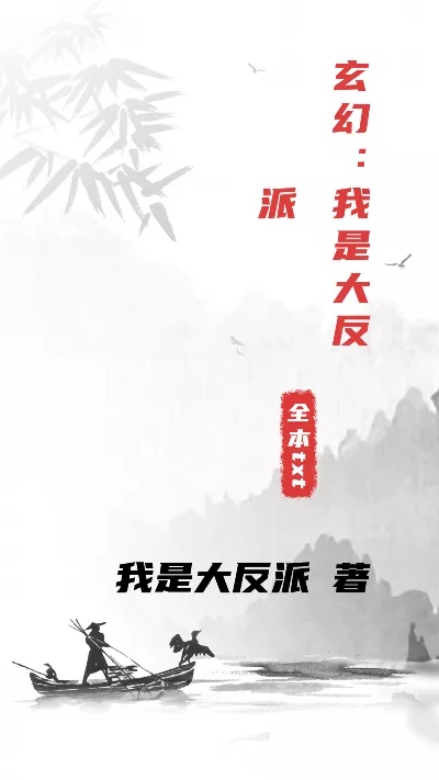 小说《玄幻：我是大反派》精校版.txt作者：我是大反派