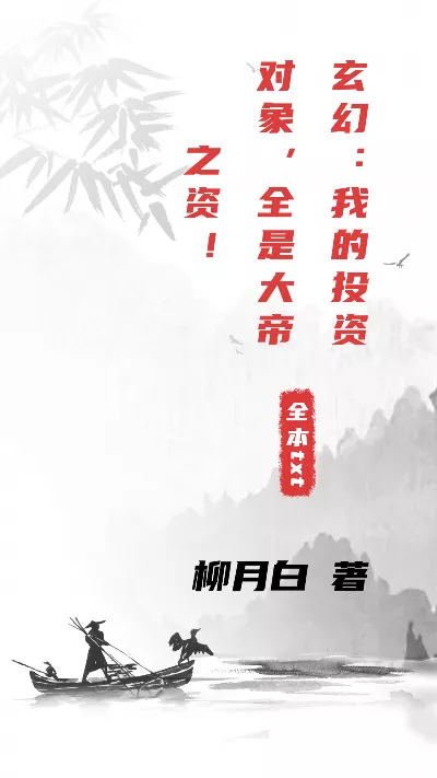 《玄幻：我的投资对象，全是大帝之资！》作者：柳月白