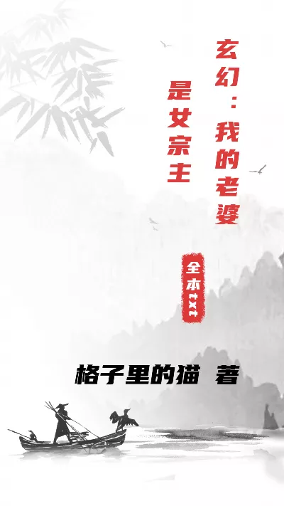 小说《玄幻：我的老婆是女宗主》精校版.txt作者：格子里的猫