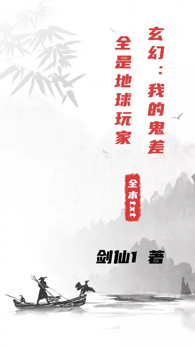 小说《玄幻：我的鬼差全是地球玩家》精校版.txt作者：剑仙1