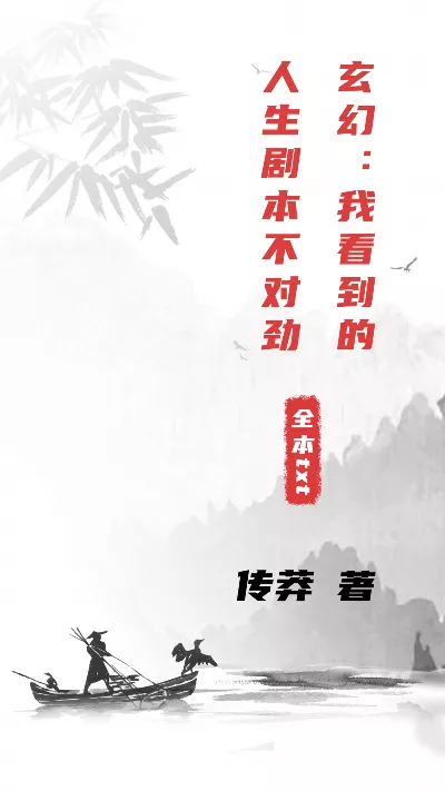 小说《玄幻：我看到的人生剧本不对劲》精校版.txt作者：传莽