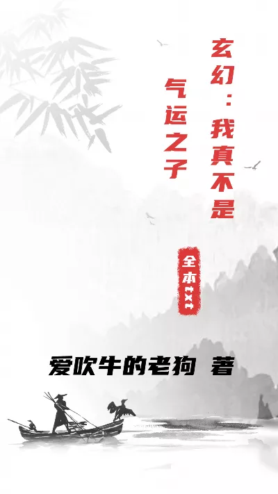 小说《玄幻：我真不是气运之子》精校版.txt作者：爱吹牛的老狗