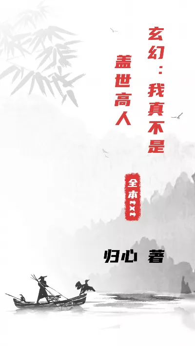 小说《玄幻：我真不是盖世高人》精校版.txt作者：归心