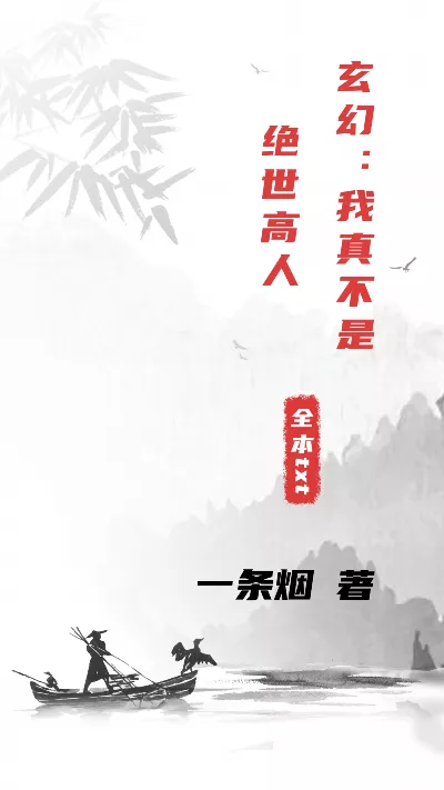 《玄幻：我真不是绝世高人》作者：一条烟