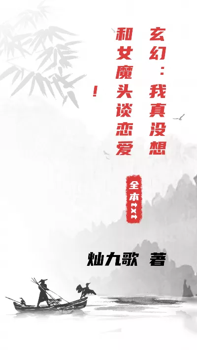 小说《玄幻：我真没想和女魔头谈恋爱！》精校版.txt作者：灿九歌