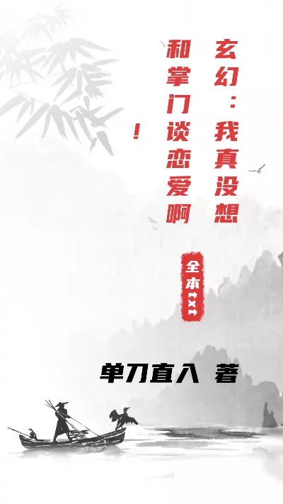 小说《玄幻：我真没想和掌门谈恋爱啊！》精校版.txt作者：单刀直入