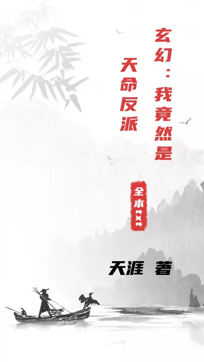 小说《玄幻：我竟然是天命反派》精校版.txt作者：天涯