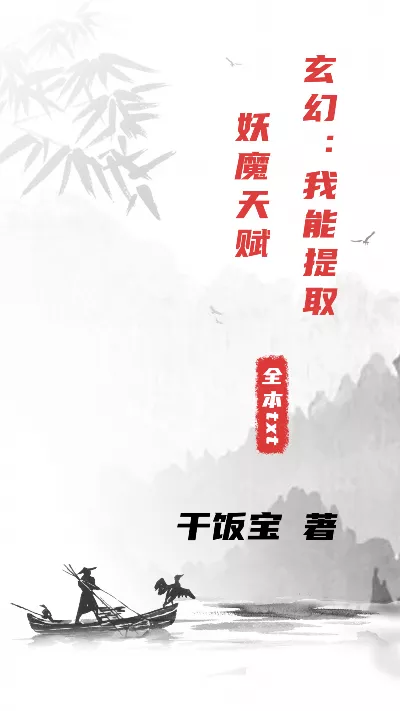 小说《玄幻：我能提取妖魔天赋》精校版.txt作者：干饭宝