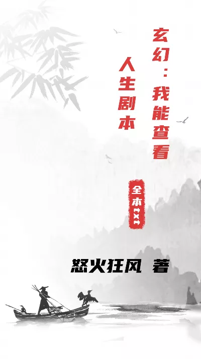 《玄幻：我能查看人生剧本》作者：怒火狂风