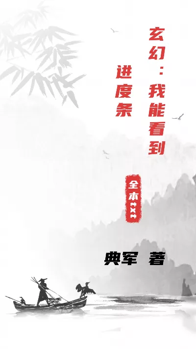 小说《玄幻：我能看到进度条》精校版.txt作者：典军