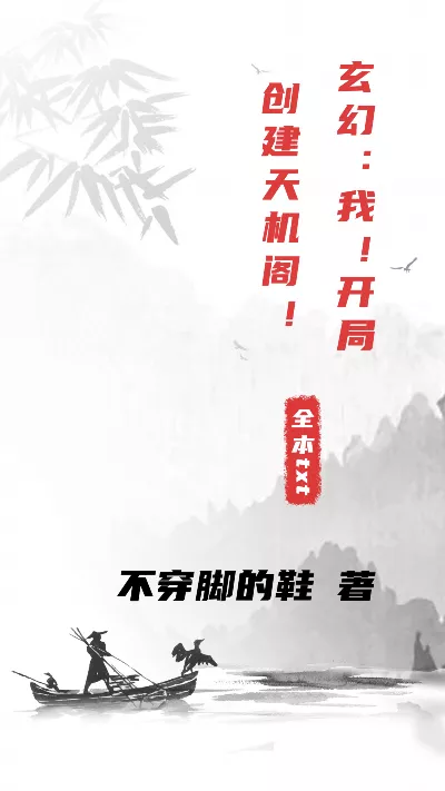 小说《玄幻：我！开局创建天机阁！》精校版.txt作者：不穿脚的鞋