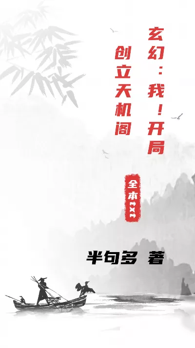 《玄幻：我！开局创立天机阁》作者：半句多