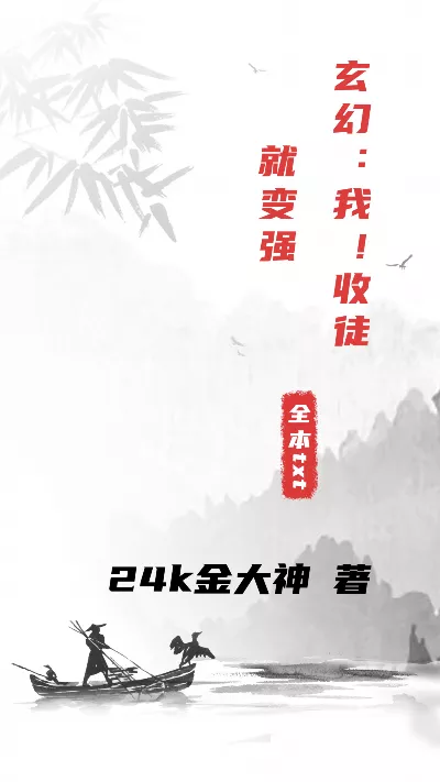 小说《玄幻：我！收徒就变强》精校版.txt作者：24k金大神