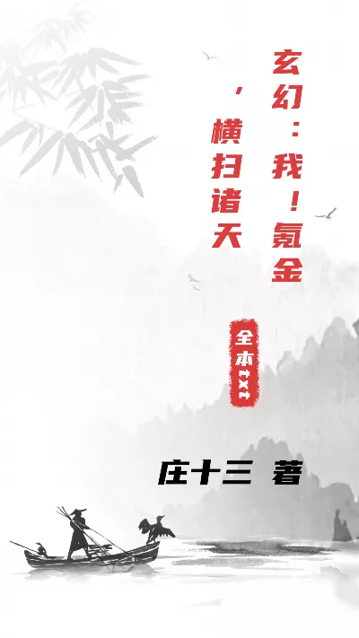 《玄幻：我！氪金，横扫诸天》作者：庄十三