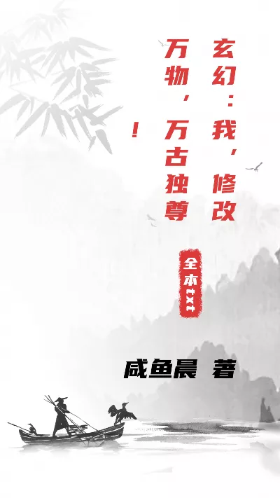 《玄幻：我，修改万物，万古独尊！》作者：咸鱼晨