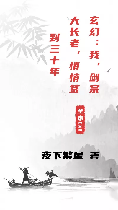 小说《玄幻：我，剑宗大长老，悄悄签到三十年》精校版.txt作者：夜下繁星