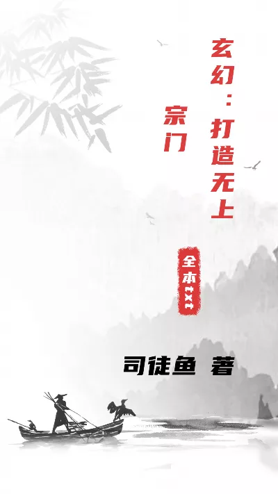 《玄幻：打造无上宗门》作者：司徒鱼