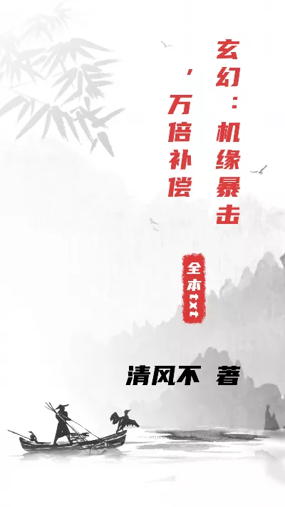 《玄幻：机缘暴击，万倍补偿》作者：清风不