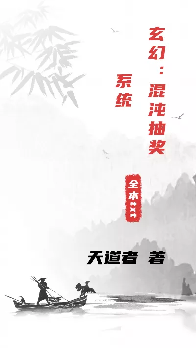 小说《玄幻：混沌抽奖系统》精校版.txt作者：天道者