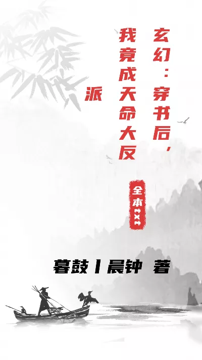 《玄幻：穿书后，我竟成天命大反派》作者：暮鼓丨晨钟