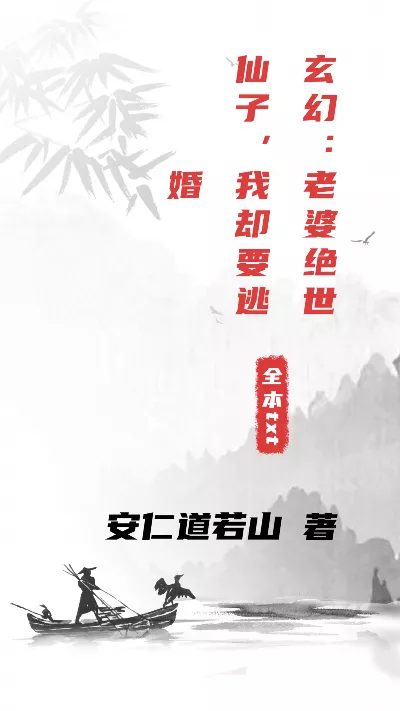 小说《玄幻：老婆绝世仙子，我却要逃婚》精校版.txt作者：安仁道若山