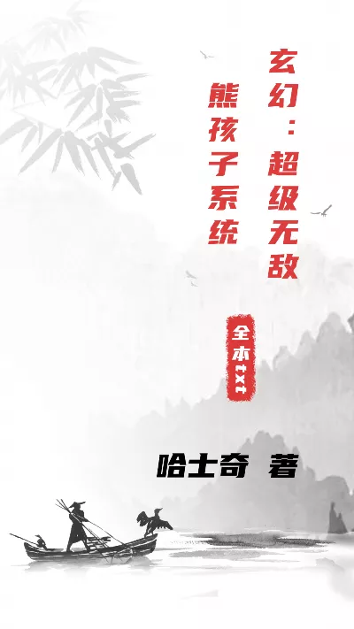 小说《玄幻：超级无敌熊孩子系统》精校版.txt作者：哈士奇