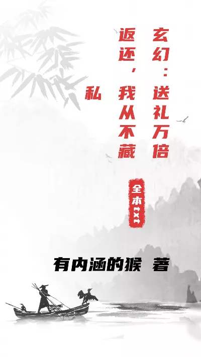 《玄幻：送礼万倍返还，我从不藏私》作者：有内涵的猴