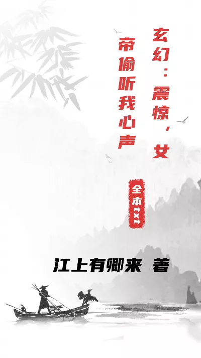 小说《玄幻：震惊，女帝偷听我心声》精校版.txt作者：江上有卿来