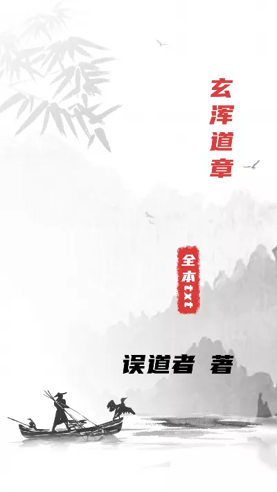 《玄浑道章》作者：误道者