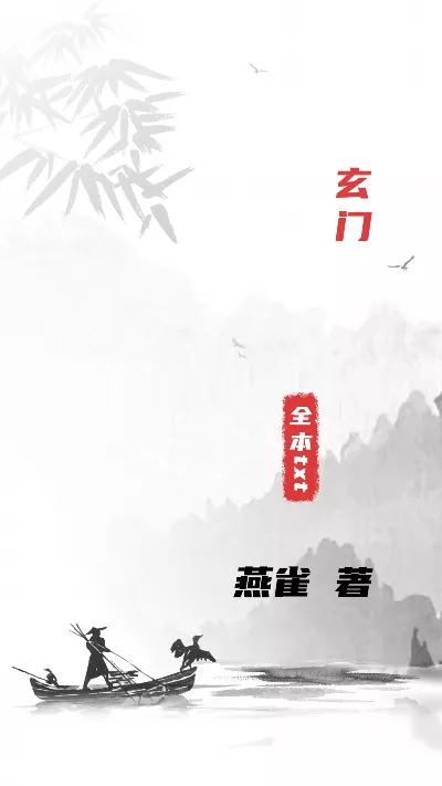 《玄门》作者：燕雀