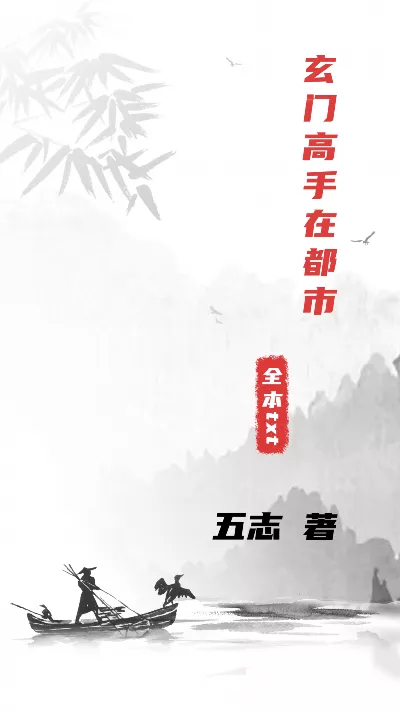 小说《玄门高手在都市》精校版.txt作者：五志