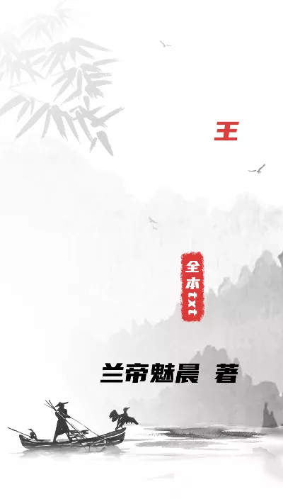 小说《王》精校版.txt作者：兰帝魅晨