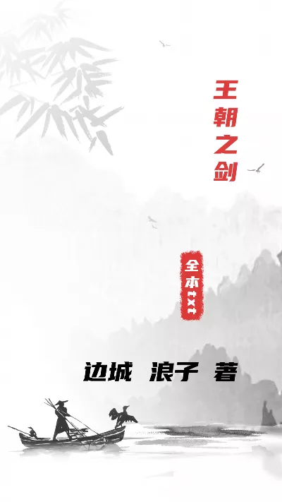 《王朝之剑》作者：边城 浪子