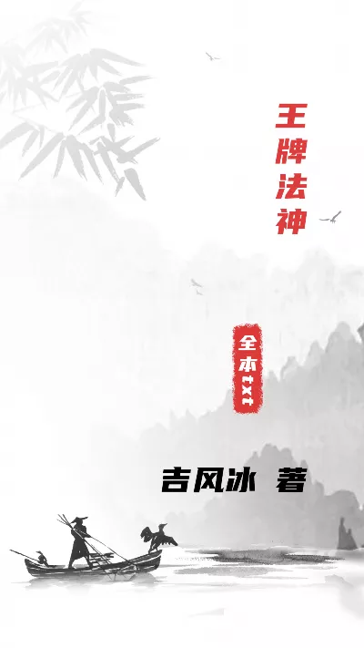 小说《王牌法神》精校版.txt作者：吉风冰