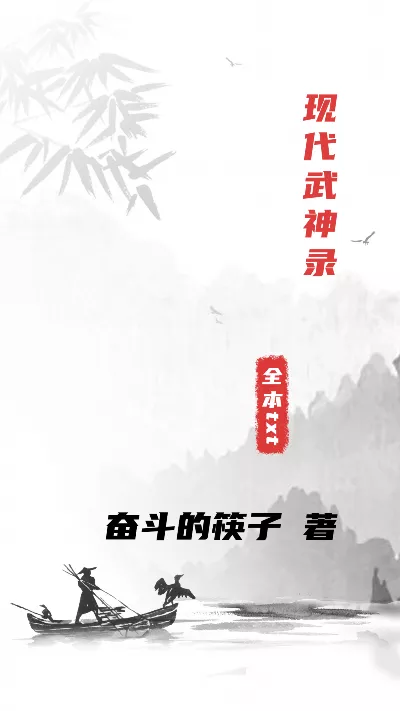 《现代武神录》作者：奋斗的筷子