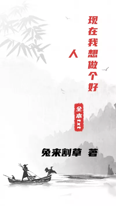 小说《现在我想做个好人》精校版.txt作者：兔来割草