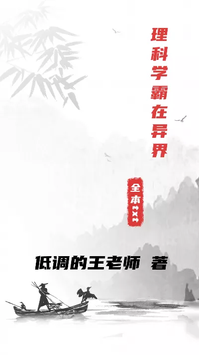 小说《理科学霸在异界》精校版.txt作者：低调的王老师