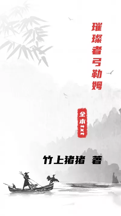 小说《璀璨者弓勒姆》精校版.txt作者：竹上猪猪