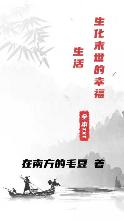 小说《生化末世的幸福生活》精校版.txt作者：在南方的毛豆