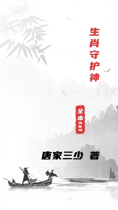 小说《生肖守护神》精校版.txt作者：唐家三少