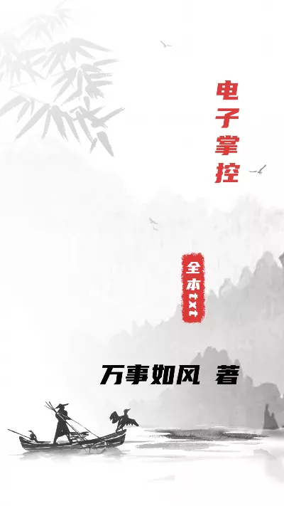 《电子掌控》作者：万事如风