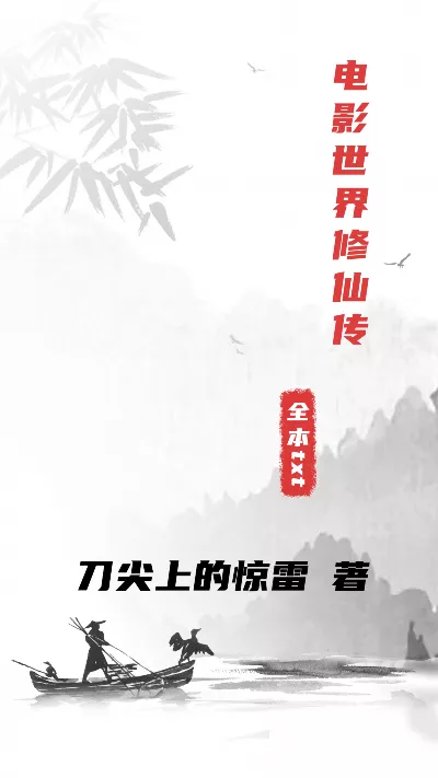 《电影世界修仙传》作者：刀尖上的惊雷