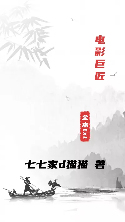 《电影巨匠》作者：七七家d猫猫