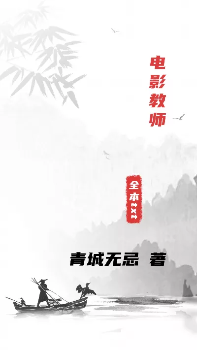 《电影教师》作者：青城无忌