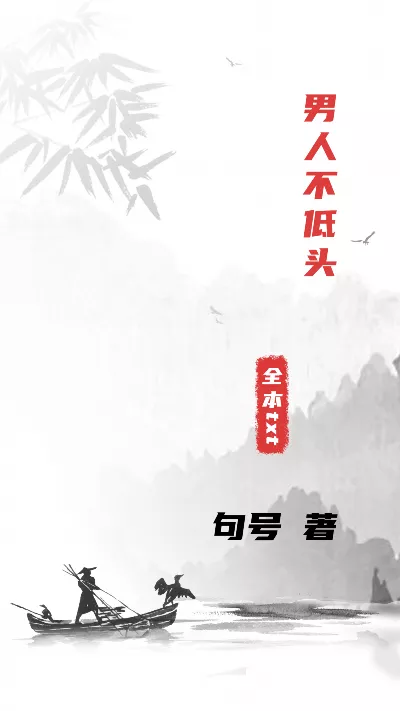 《男人不低头》作者：句号