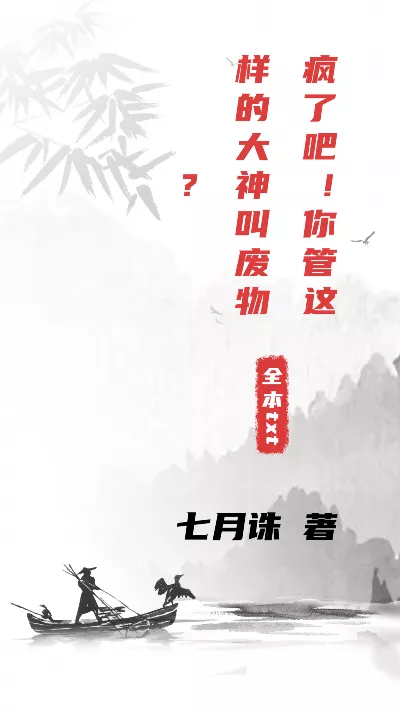 小说《疯了吧！你管这样的大神叫废物？》精校版.txt作者：七月诛