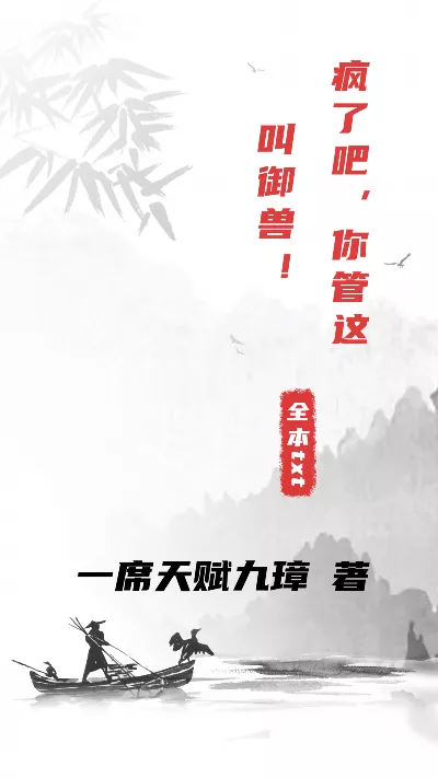 小说《疯了吧，你管这叫御兽！》精校版.txt作者：一席天赋九璋